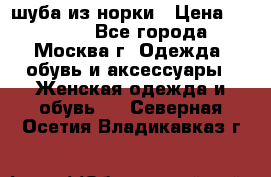 шуба из норки › Цена ­ 15 000 - Все города, Москва г. Одежда, обувь и аксессуары » Женская одежда и обувь   . Северная Осетия,Владикавказ г.